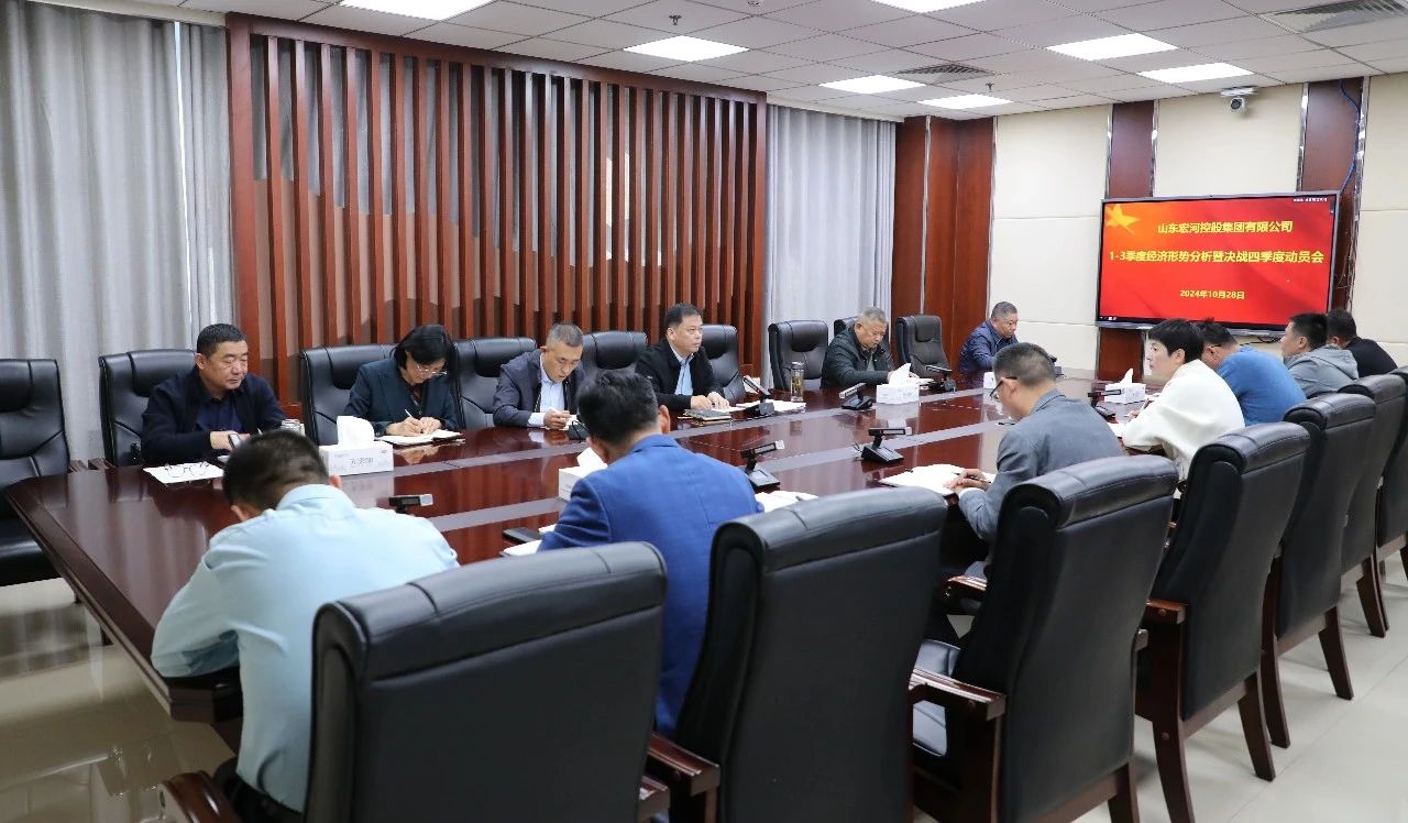 全力以赴打好年度“收官戰(zhàn)”！宏河集團召開1-3季度經(jīng)營形勢分析暨決戰(zhàn)四季度動員會.jpg