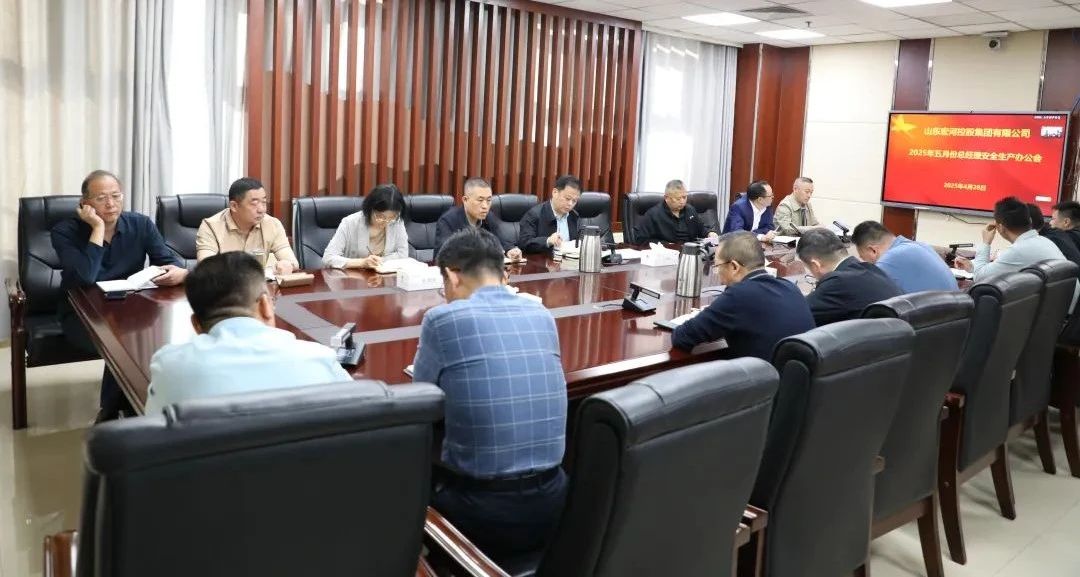 宏河集團召開五月份總經理安全辦公會 全面筑牢安全生產防線