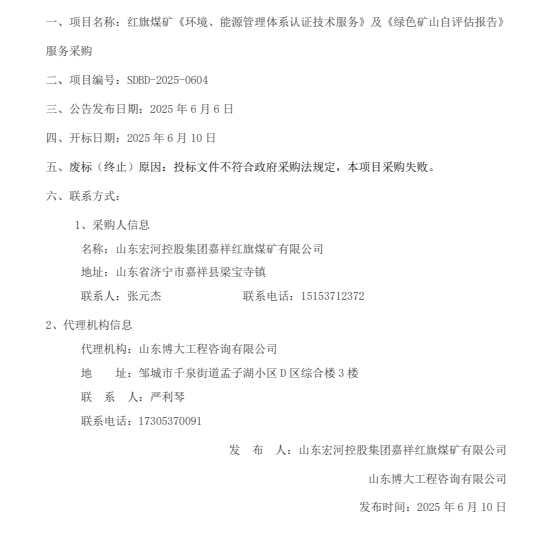 一、項目名稱：紅旗煤礦《環境、能源管理體系認證技術服務》及《綠色礦山自評估報告》